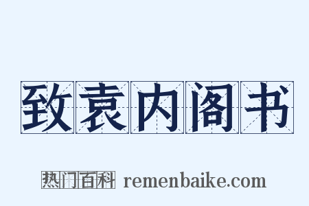 致袁内阁书是什么意思的图片